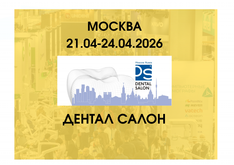 ДЕНТАЛ ЭКСПО 2026